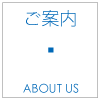 ご案内 | about us