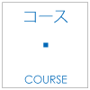 コース | course