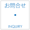 お問合せ | inquiry